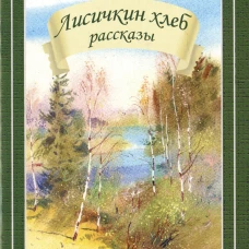 Лисичкин хлеб.Рассказы