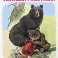 Рассказы о животных
