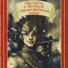 Рассказы о Великой Отечественной войне