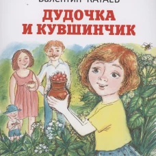 Дудочка и кувшинчик