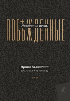 Лебединая песнь (Побежденные): роман (подарочная). Головкина (Римская-Корсакова) И.В.