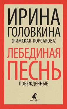 Лебединая песнь (Побежденные): роман. Головкина (Римская-Корсакова) И.В.