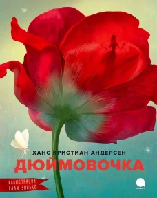 Дюймовочка. Андерсен Г.Х.