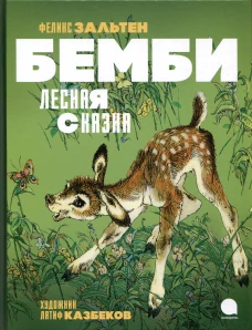 Бемби. Лесная сказка. Зальтен Ф.