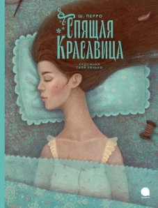 Спящая красавица: сказка. Перро Ш