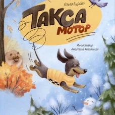Такса Мотор