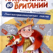 Приключения во Вритании. Лингвострановедческая сказка
