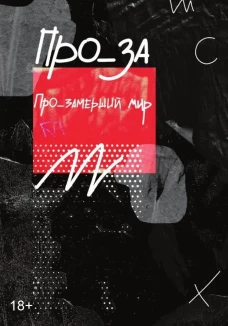 Про_замерший мир. Альманах современной прозы