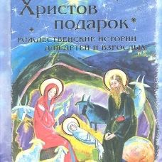 Христов подарок. Рождественские истории для детей и взрослых