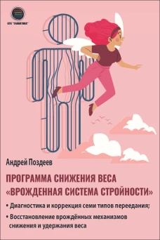 Программа снижения веса: "Врождённая система стройности". Диагностика и коррекция семи типов перееда