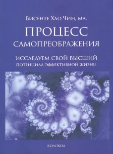 Процесс самопреображения. Исслед.свой выс.потенц