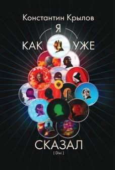 Как я уже сказал (Dixi). Крылов К.А.