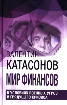 Мир финансов в условиях военных угроз и грядущего кризиса. Финансовые хроники профессора Катасонова. Вып. 26. Катасонов В.Ю.