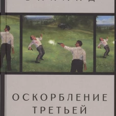 Оскорбление третьей степени
