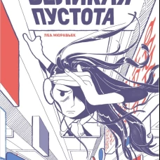 Великая Пустота