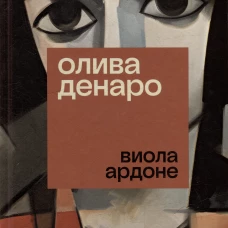 Олива Денаро