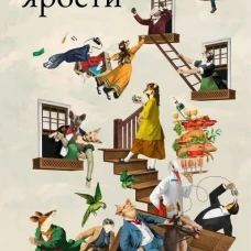 Дом ярости
