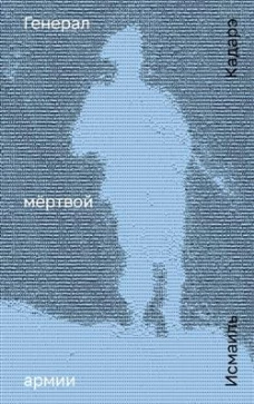 NoAge.Генерал мёртвой армии