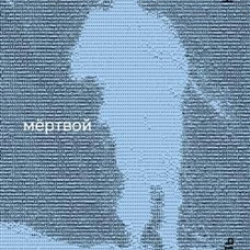 NoAge.Генерал мёртвой армии