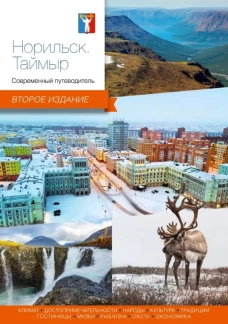 Норильск. Таймыр. Современный путеводитель
