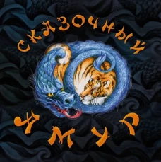 Сказочный Амур.Книга сказок(худ.Воронова К.)