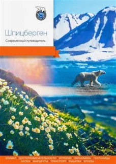 Шпицберген. Современный путеводитель