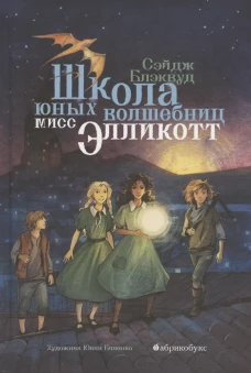 Школа юных волшебниц мисс Элликотт. Блэквуд С