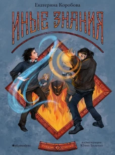 Рубеж Стихий. Кн. 2. Иные знания. Коробова Е.В.