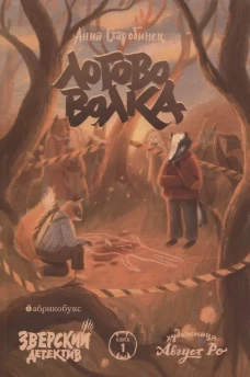 Логово волка. Зверский детектив. Книга первая