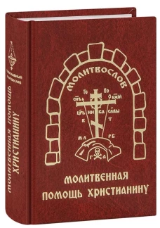 Молитвенная помощь христианину (карманный формат)