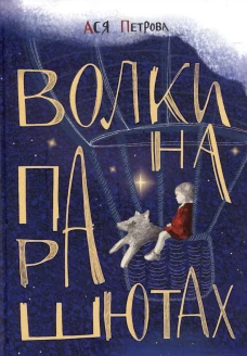 Волки на парашютах: Сборник рассказов. Ася Петрова