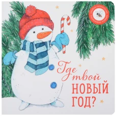 Где твой Новый год?