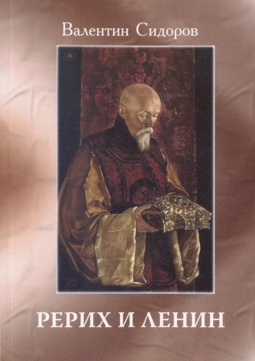Рерих и Ленин