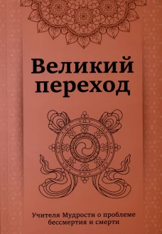 Великий переход.Учителя мудрости о проблеме бессмертия и смерти