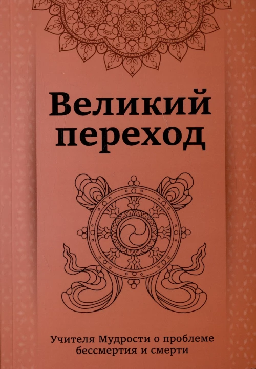 Великий переход.Учителя мудрости о проблеме бессмертия и смерти