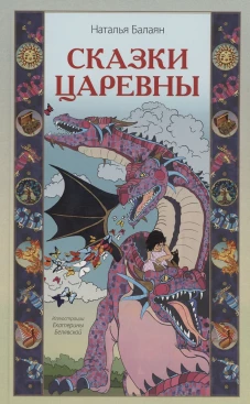 Сказки Царевны. Балаян Н.