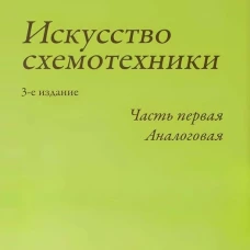 Искусство схемотехники. Ч. 1: Аналоговая. 3-е изд