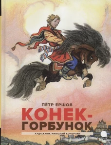 Конек-горбунок. Ершов П.П.