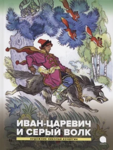 Иван-царевич и серый волк. Русские народные сказки.