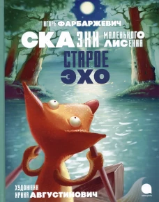 Старое Эхо. Сказки Маленького Лисенка. Фарбаржевич И.