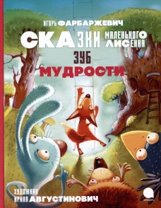 Зуб мудрости. Сказки Маленького Лисенка. Фарбаржевич И.