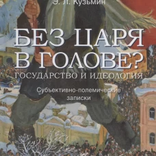 Без царя в голове? Государство и идеология. Субъективно-полемические записки