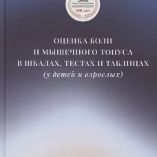 Оценка боли и мышечного тонуса в шкалах,тестах и таблицах( у детей и взрослых)