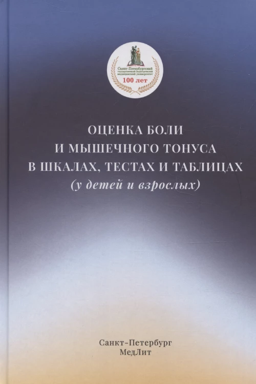 Оценка боли и мышечного тонуса в шкалах,тестах и таблицах( у детей и взрослых)