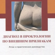 Диагноз в проктологии по внешним признакам. Атлас и практическое руководство