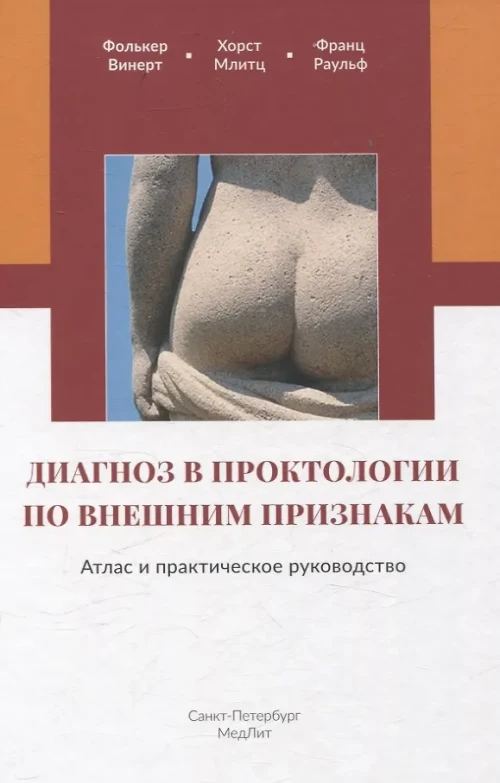 Диагноз в проктологии по внешним признакам. Атлас и практическое руководство