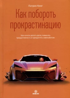 Как побороть прокрастинацию