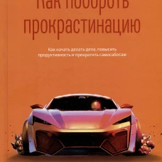 Как побороть прокрастинацию