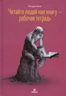 Читайте людей как книгу - рабочая тетрадь