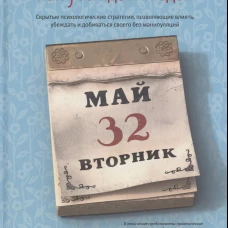 Как убеждать людей. Скрытые психологические стратегии, позволяющие влиять, убеждать и добиваться своего без манипуляций